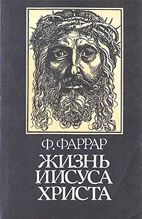 Обложка книги Жизнь Иисуса Христа, Ф. Фаррар
