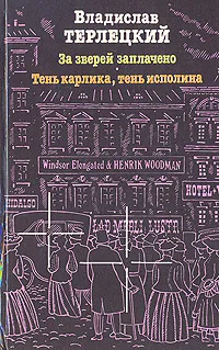 Обложка книги За зверей заплачено. Тень карлика, тень исполина, Владислав Терлецкий