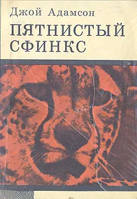 Обложка книги Пятнистый сфинкс, Джой Адамсон