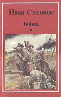 Обложка книги Война. В двух книгах. Книга 2, Стаднюк Иван Фотиевич