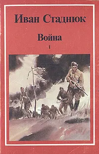 Обложка книги Война. В двух книгах. Книга 1, Иван Стаднюк