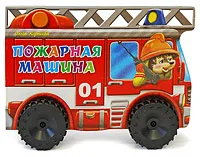 Обложка книги Пожарная машина. Книжка-игрушка, Ольга Корнеева