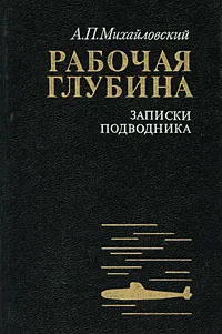 Обложка книги Рабочая глубина. Записки подводника, А. П. Михайловский