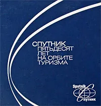 Обложка книги Спутник. Пятьдесят лет на орбите туризма, А. Н. Хохлов
