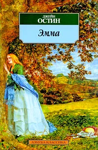 Обложка книги Эмма, Джейн Остин