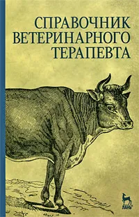 Обложка книги Справочник ветеринарного терапевта, Наталья Данилевская,Сергей Старченков,С. Ковалев,Л. Коробов,Юрий Тарнуев,Андрей Эленшлегер,Григорий Щербаков