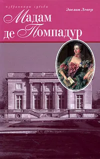 Обложка книги Мадам де Помпадур, Климанов В. Е., Левер Эвелин