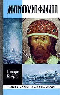 Обложка книги Митрополит Филипп, Дмитрий Володихин