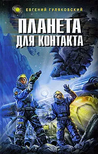 Обложка книги Планета для контакта, Гуляковский Е.Я.