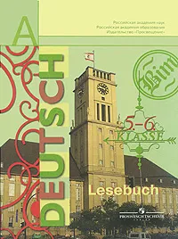 Обложка книги Deutsch: Lesebuch: 5-6 Klasse / Немецкий язык. 5-6 класс. Книга для чтения, Лариса Рыжова,Инесса Бим,Елена Игнатова