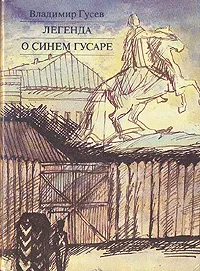 Обложка книги Легенда о синем гусаре, Владимир Гусев