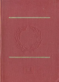 Обложка книги Ораторы Греции, Сергей Аверинцев,Соломон Апт,Михаил Гаспаров