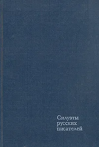 Обложка книги Силуэты русских писателей, Ю. Айхенвальд