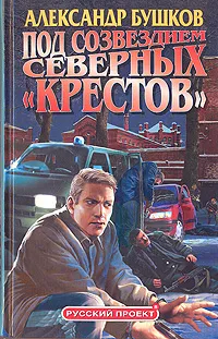 Обложка книги Под созвездием северных 