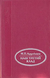 Обложка книги Наш третий клад, М. П. Арцыбашев