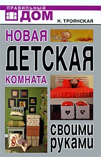 Обложка книги Новая детская комната своими руками, Н. Троянская