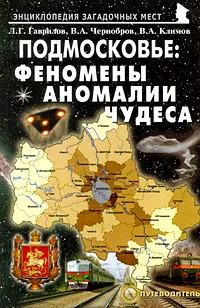 Обложка книги Подмосковье. Феномены, аномалии, чудеса. Путеводитель, Л. Г. Гаврилов, В. А. Чернобров, В. А. Климов