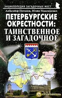 Обложка книги Петербургские окрестности. Таинственное и загадочное. Путеводитель, Александр Потапов, Юлия Максименко