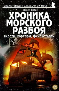 Обложка книги Хроника морского разбоя. Пираты, корсары, флибустьеры, Павел Гросс