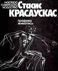 Обложка книги Стасис Красаускас. Графика. Живопись, Н. Розанова