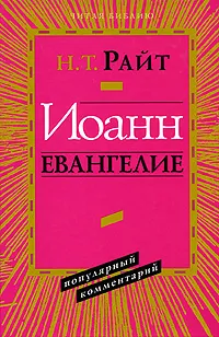 Обложка книги Иоанн. Евангелие. Популярный комментарий, Н. Т. Райт