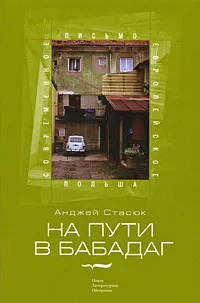 Обложка книги На пути в Бабадаг, Анджей Стасюк