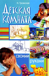 Обложка книги Детская комната своими руками, Н. Троянская