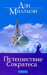 Обложка книги Путешествие Сократеса, Дэн Миллмэн