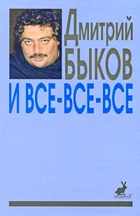 Обложка книги И все-все-все, Дмитрий Быков
