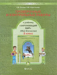 Обложка книги Окружающий мир. 3-й класс. Проверочные и контрольные работы, Е. В. Сизова, Н. В. Харитонова