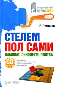 Обложка книги Стелем пол сами. Ламинат, линолеум, плитка (+ CD-ROM), Е. Симонов