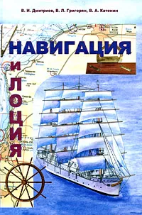 Обложка книги Навигация и лоция, В. И. Дмитриев, В. Л. Григорян, В. А. Катенин