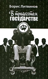 Обложка книги В тридесятом государстве, Борис Литвинов