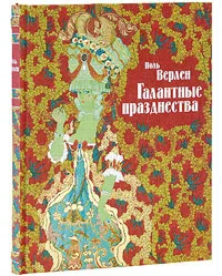 Обложка книги Галантные празднества (эксклюзивное подарочное издание), Поль Верлен