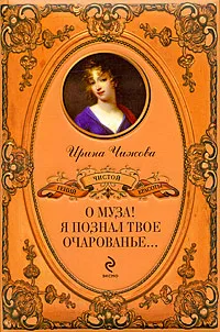 Обложка книги О муза! Я познал твое очарованье..., Ирина Чижова