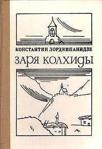 Обложка книги Заря Колхиды, Лордкипанидзе Константин Александрович