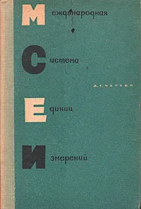 Обложка книги Международная система единиц измерений, А. Г. Чертов