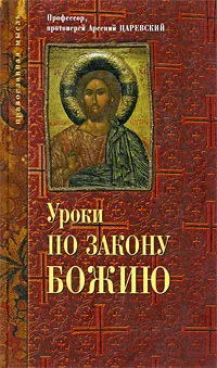 Обложка книги Уроки по Закону Божию, Царевский Арсений Семенович