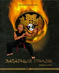 Обложка книги Западный Дракон. Уровень второй (+ CD-ROM), В. К. Гусев