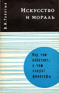 Обложка книги Искусство и мораль, Толстых Валентин Иванович