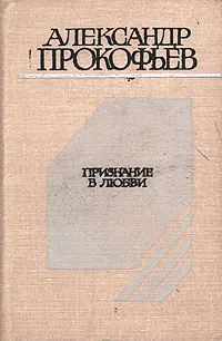 Обложка книги Признание в любви, Александр Прокофьев