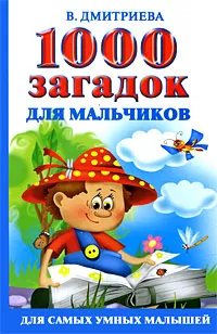 Обложка книги 1000 загадок для мальчиков, В Дмитриева