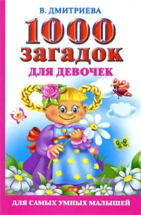Обложка книги 1000 загадок для девочек, В. Дмитриева