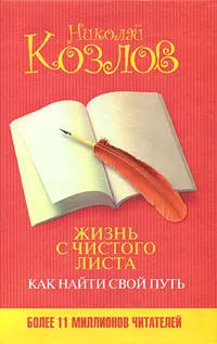 Обложка книги Жизнь с чистого листа. Как найти свой путь, Николай Козлов
