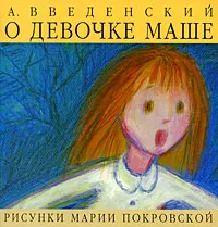 Обложка книги О девочке Маше, о собаке Петушке и о кошке Ниточке, А. Введенский