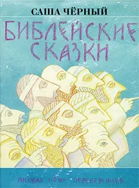 Обложка книги Библейские сказки, Саша Черный