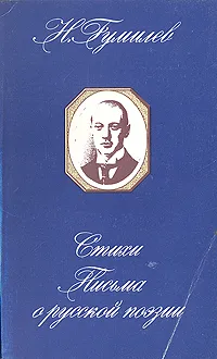 Обложка книги Н. Гумилев. Стихи. Письма о русской поэзии, Гумилев Николай Степанович