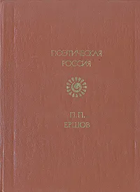 Обложка книги П. П. Ершов. Стихотворения, П. П. Ершов