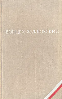 Обложка книги Войцех Жукровский. Повести и рассказы, Войцех Жукровский