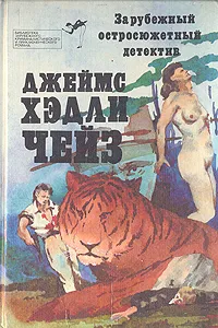 Обложка книги Смерть шла вместе с ними, Макгер П., Чейз Джеймс Хедли